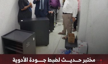 مختبر حديث لضبط جودة الأدوية بعدن يقترب من التشغيل