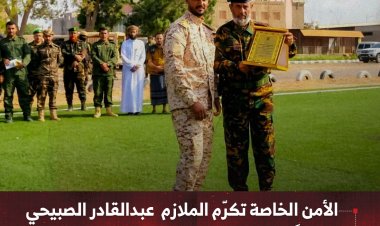 الأمن الخاصة تكرّم الملازم عبدالقادر الصبيحي تقديراً لتميّزه في التعامل مع المواطنين