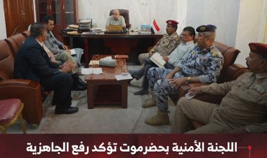 اللجنة الأمنية بحضرموت تؤكد رفع الجاهزية وتعزيز التنسيق لحفظ الأمن والاستقرار