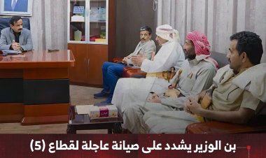 بن الوزير يشدد على صيانة عاجلة لقطاع (5) بمحافظ شبوة وتعزيز استقرار الإنتاج النفطي