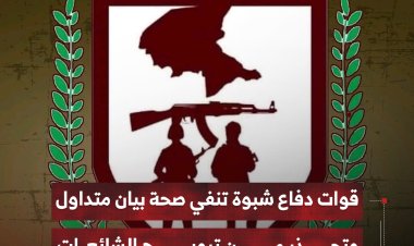 قوات دفاع شبوة تنفي صحة بيان متداول وتحذر من ترويج الشائعات