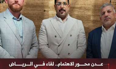 عدن محور الاهتمام.. لقاء في الرياض يعزز الشراكة مع واشنطن ويدعم جهود الاستقرار