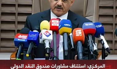 البنك المركزي: استئناف مشاورات صندوق النقد الدولي خطوة مفصلية لتعزيز الاستقرار الاقتصادي في اليمن
