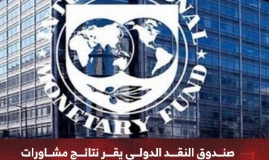 صندوق النقد الدولي يقر نتائج مشاورات المادة الرابعة مع اليمن بعد 11 عامًا من التوقف