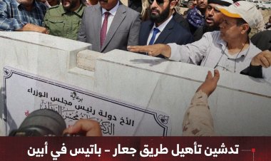 تدشين تأهيل طريق جعار – باتيس في أبين بطول 17.5 كم لتعزيز الحركة الاقتصادية