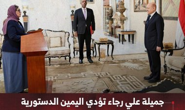 جميلة علي رجاء تؤدي اليمين الدستورية سفيرًا لليمن لدى الولايات المتحدة