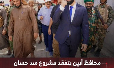 محافظ أبين يتفقد مشروع سد حسان ويشيد بمستوى الإنجاز