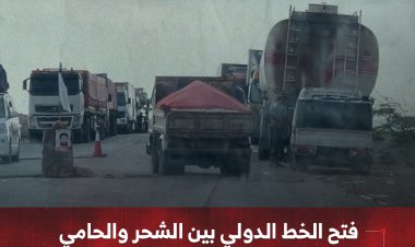 فتح الخط الدولي بين الشحر والحامي بعد جهود محلية لإنهاء الانقطاع