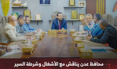 محافظ عدن يناقش مع الأشغال وشرطة السير تطوير الطرق ومعالجة اختلالات البنية التحتية