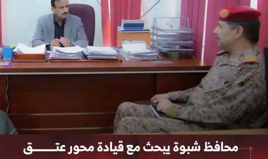 محافظ شبوة يبحث مع قيادة محور عتق مستوى الجاهزية العسكرية وسبل تعزيزها