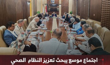 اجتماع موسع بعدن يبحث تعزيز النظام الصحي وخطط التدخلات وتحسين الخدمات