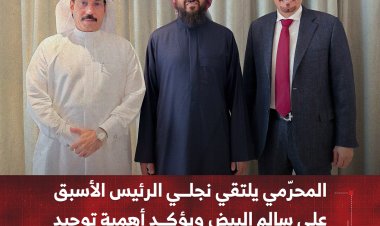 المحرّمي يلتقي نجلي الرئيس الأسبق علي سالم البيض ويؤكد أهمية توحيد الصف الوطني لتعزيز الاستقرار