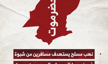 نهب مسلح يستهدف مسافرين من شبوة في خط الوديعة – العبر بحضرموت