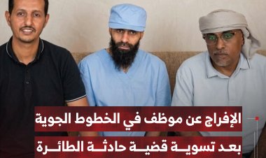 الإفراج عن موظف في الخطوط الجوية اليمنية بعد تسوية قضية حادثة الطائرة