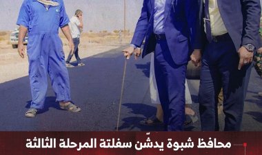 محافظ شبوة يدشّن سفلتة المرحلة الثالثة لتأهيل المدخل الغربي لمدينة عتق