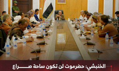 الخنبشي: حضرموت لن تكون ساحة صراع ودعوة لتوحيد الصف وتعزيز الشراكة الوطنية