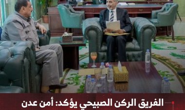 الفريق الركن الصبيحي يؤكد: أمن عدن مفتاح استقرار المحافظات المحررة