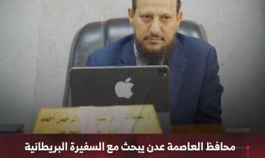 محافظ العاصمة عدن يبحث مع السفيرة البريطانية تعزيز الشراكة لدعم الاستقرار والتنمية