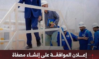 إعلان الموافقة على إنشاء مصفاة نفطية في قطاع العقلة بمحافظة شبوة