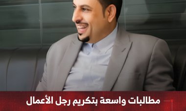 مطالبات واسعة بتكريم رجل الأعمال وليد السعدي لإنجازاته التنموية