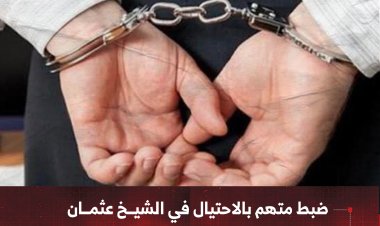 ضبط متهم بالاحتيال في الشيخ عثمان بعد الاستيلاء على 50 ألف ريال سعودي