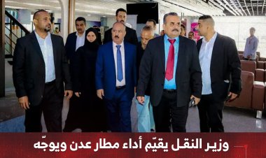 وزير النقل يقيّم أداء مطار عدن ويوجّه بخطط تطوير شاملة لتحسين الخدمات