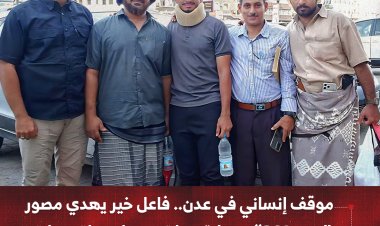 موقف إنساني في عدن.. فاعل خير يهدي مصور “عدن360” سيارة بديلة بعد احتراق سيارته