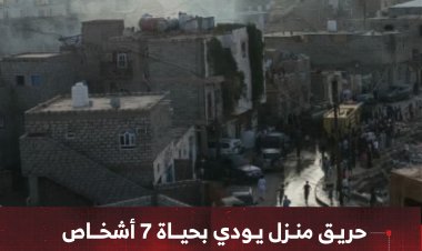 حريق منزل في مأرب يودي بحياة 7 أشخاص بينهم أطفال وامرأة حامل
