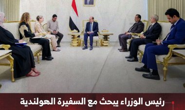 رئيس الوزراء يبحث مع السفيرة الهولندية دعم الإصلاحات وتعزيز الاستقرار في اليمن