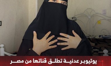 يوتيوبر عدنية تطلق قناتها من مصر وتبدأ مشاركة محتوى متنوع عبر يوتيوب