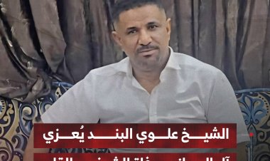 الشيخ علوي البند يعزي آل البيحاني في وفاة الشيخ عبدالقادر