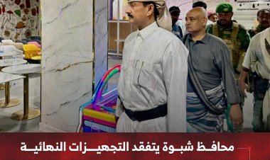 محافظ شبوة يتفقد التجهيزات النهائية لمشروع “شبوة مول” ويشيد بمستوى الإنجاز