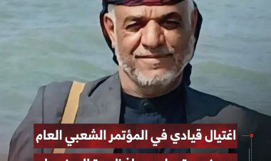 اغتيال قيادي في المؤتمر الشعبي العام بمدينة رداع