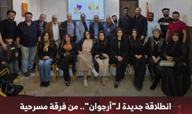 انطلاقة جديدة لـ"أرجوان".. من فرقة مسرحية إلى مجموعة فنية متكاملة في القاهرة