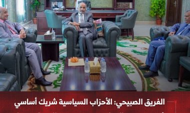 الفريق الصبيحي: الأحزاب السياسية شريك أساسي في دعم الدولة وتعزيز الاستقرار