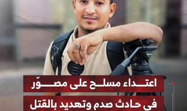اعتداء مسلح على مصوّر في حادث صدم وتهديد بالقتل