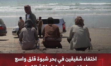 اختفاء شقيقين في بحر شبوة.. قلق واسع وعمليات بحث متواصلة قبالة رضوم