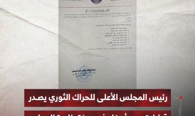 رئيس المجلس الأعلى للحراك الثوري يصدر قرارا بتعيين أعضاء في هيئة رئاسة المجلس