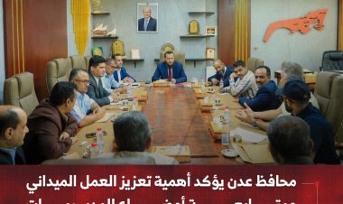 محافظ عدن يؤكد أهمية تعزيز العمل الميداني ومتابعة أوضاع المديريات