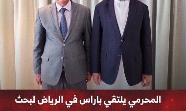 المحرمي يلتقي باراس في الرياض لبحث تطورات المرحلة وتعزيز مسار الاستقرار
