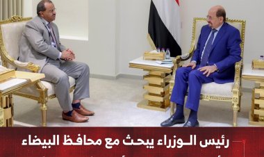 رئيس الوزراء يبحث مع محافظ البيضاء الأوضاع الخدمية والأمنية في المحافظة