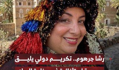 رشا جرهوم.. تكريم دولي يليق بمسيرة استثنائية في صناعة السلام