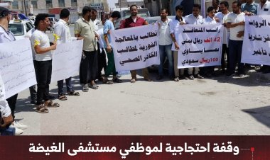 وقفة احتجاجية لموظفي مستشفى الغيضة بالمهرة للمطالبة بالرواتب والعلاوات