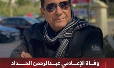 وفاة الإعلامي عبدالرحمن الحداد بعد مسيرة حافلة بالعطاء امتدت لعقود