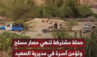 حملة مشتركة بمحافظة شبوة تنهي حصار مسلح وتؤمن أسرة في مديرية الصعيد