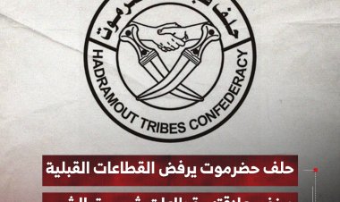 حلف حضرموت يرفض القطاعات القبلية وينفي علاقته بقطاعات شرق الشحر