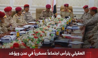 العقيلي يترأس اجتماعاً عسكرياً في عدن ويؤكد تطوير الإسناد اللوجستي ورفع الجاهزية
