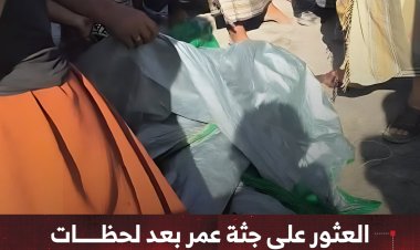 العثور على جثة عمر بعد لحظات من العثور على جثة شقيقه إسحاق