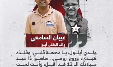 الكاتب عيبان السامعي يرثي ابنه أيلول بذكرى ميلاده الـ12