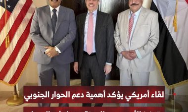 لقاء أمريكي يؤكد أهمية دعم الحوار الجنوبي وتعزيز الأمن والاستقرار في البلاد